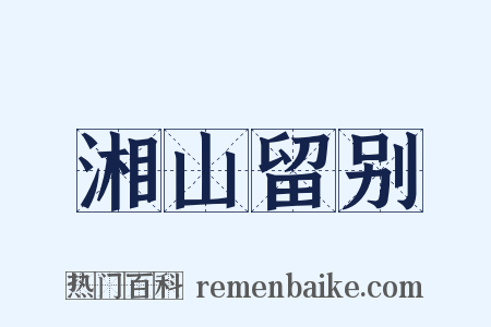 湘山留别是什么意思的图片